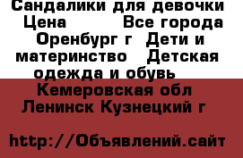 Сандалики для девочки › Цена ­ 350 - Все города, Оренбург г. Дети и материнство » Детская одежда и обувь   . Кемеровская обл.,Ленинск-Кузнецкий г.